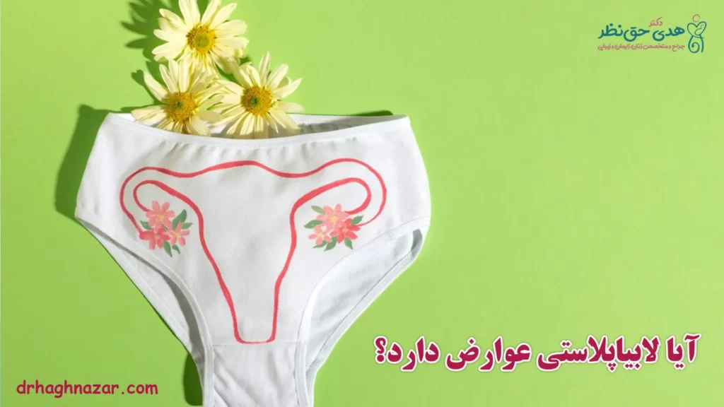 عوارض جراحی لابیا - عوارض لابیاپلاستی