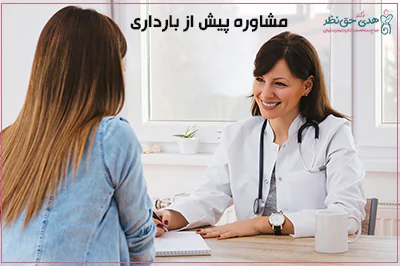 مشاوره پیش از بارداری در ساری