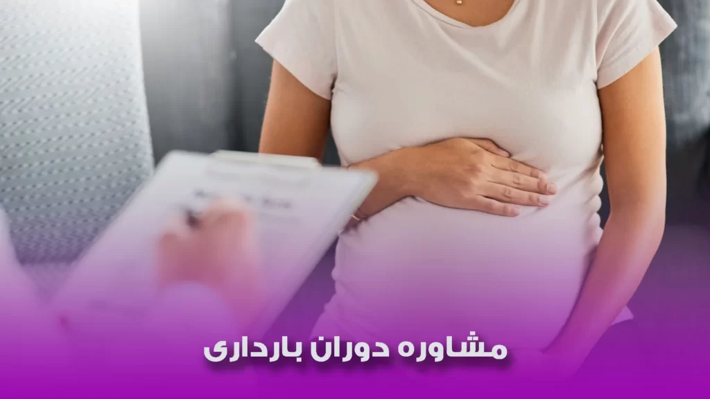 مشاوره دوران بارداری