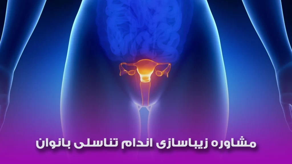 مشاوره زیباسازی اندام تناسلی بانوان