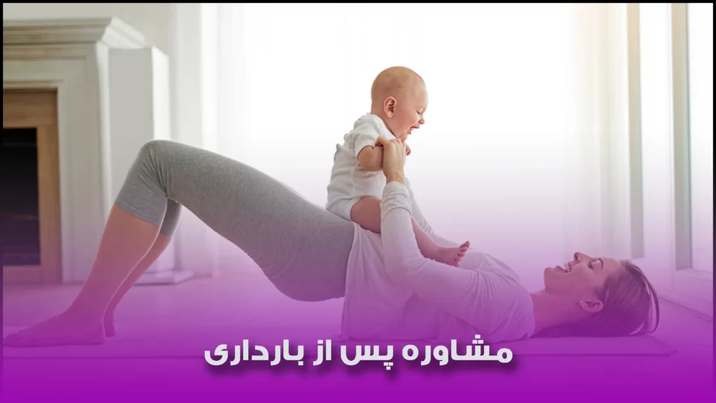 مشاوره پس از بارداری