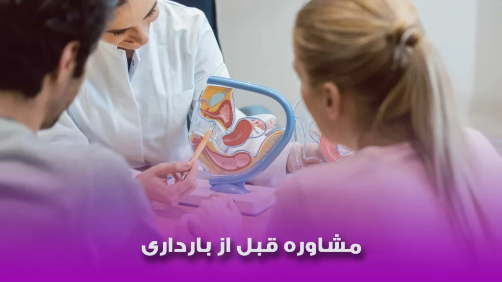مشاوره قبل از بارداری