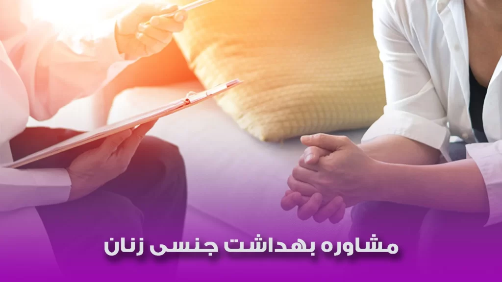 مشاوره بهداشت جنسی زنان