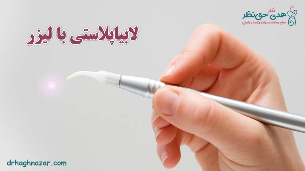 لابیاپلاستی بدون جراحی - لابیاپلاستی با لیزر